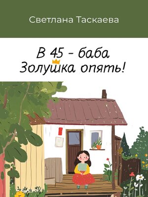 cover image of В 45 – баба Золушка опять!